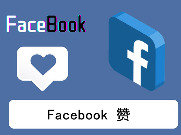 【电商专用】facebook 帖子点赞 👍 | 启动快 | 速度快 | fb点赞