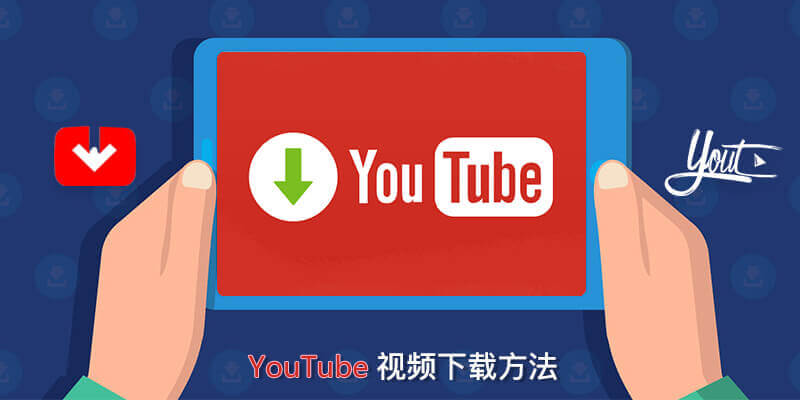 youtube视频下载，油管视频下载，油管刷粉，youtube刷粉丝，油管刷订阅