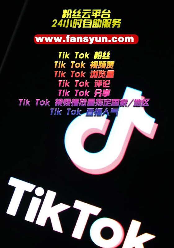 Tiktok刷粉,Tiktok刷赞