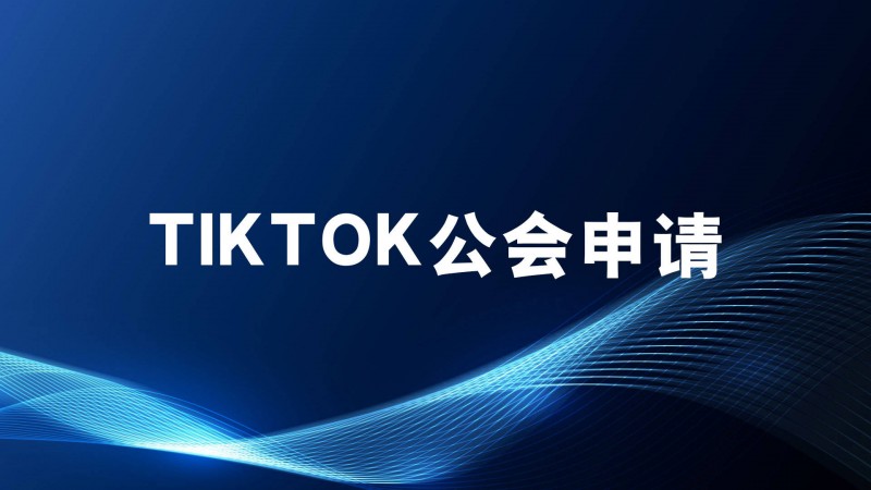 tiktok工会申请
