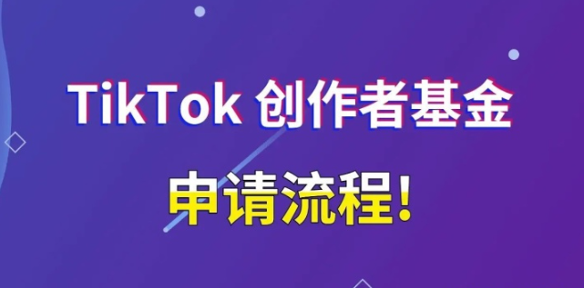 如何申请TIKTOK创作者基金,TK创作者基金