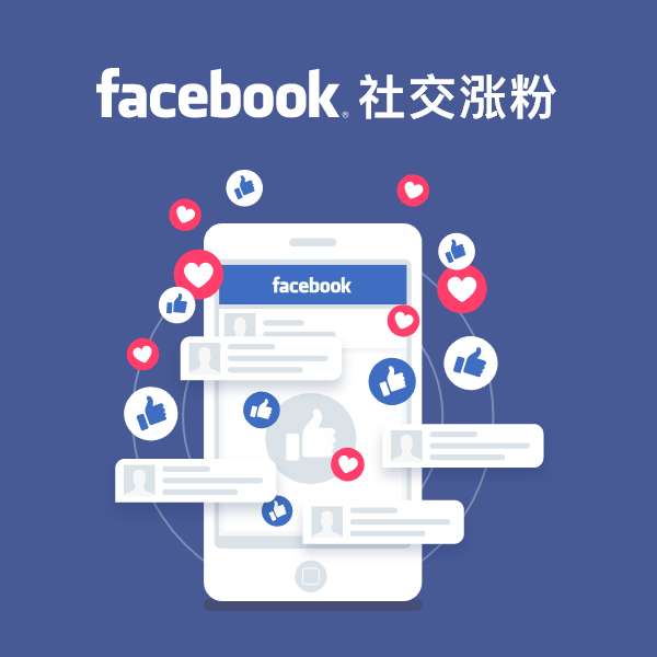 如何快速增加脸书facebook/FB/面子书/脸谱公共主页粉丝量？ 创建好脸书facebook/FB/面子书/脸谱公共主页后，接下来就要聚拢人气了。 在此过程中，培养一批对您及您分享的内容感兴趣的粉丝十分重要。培养脸书facebook/FB/面子书/脸谱公共主页粉丝的方法很多，但无论您要采取哪种方法，都必须先打响脸书facebook/FB/面子书/脸谱公共主页的知名度。