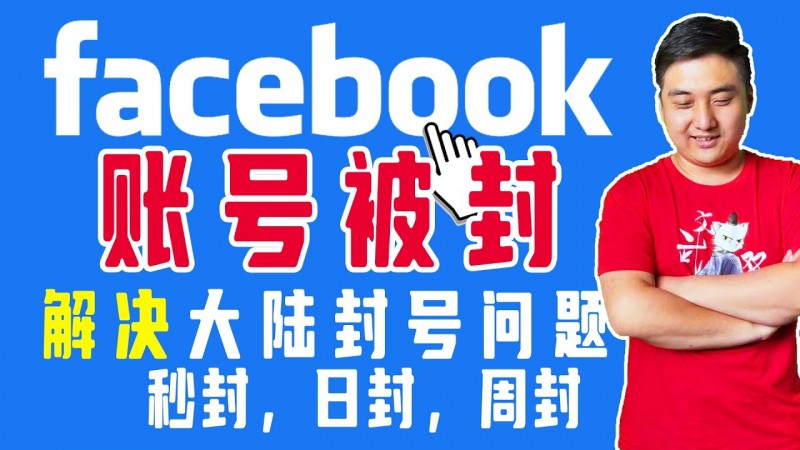Facebook账号运营必看：如何才能让你的Facebook/脸书/FB账号不被封号？