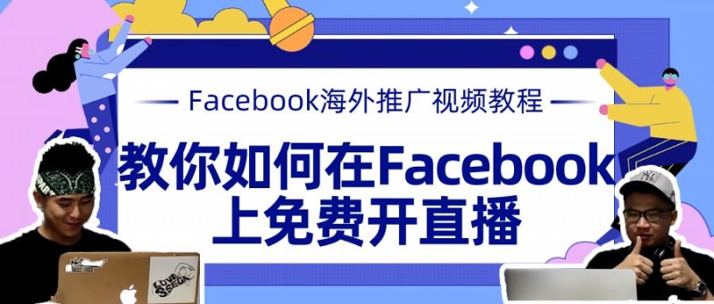 脸书刷直播,FB直播,脸书开直播