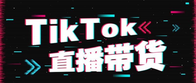 国际抖音直播流程,tiktok直播流程,tk直播流程，tk直播流程攻略,国际抖音直播带货,tiktok如何直播带货,国际抖音T怎么进行直播带货