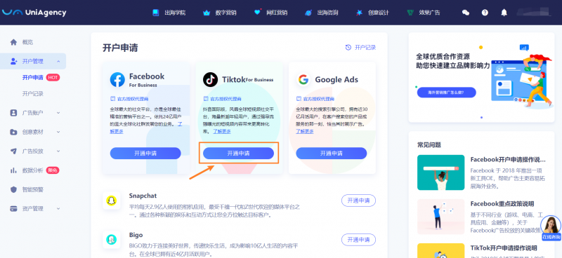 国际抖音tiktok怎么开通广告账户