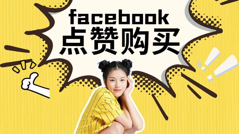 选择Facebook服务 专页赞+粉丝 个人粉丝 帖子赞 ?? 美国地区服务>主页粉丝>帖子点赞 公共主页关注粉丝 直播人气 群组 视频观看次数 帖子分享 帖子评论 帖子评论回复点赞 投票服务 主页5星好评