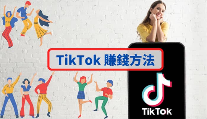 国际抖音TikTok怎么赚钱？这7种主流海外抖音TK变现模式你必须了解