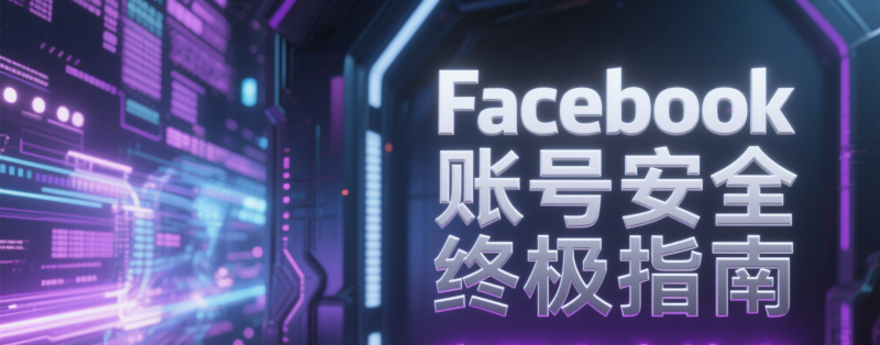 Facebook 账号安全终极指南！防封号 + 解封全攻略，99% 卖家都在用的保命秘籍