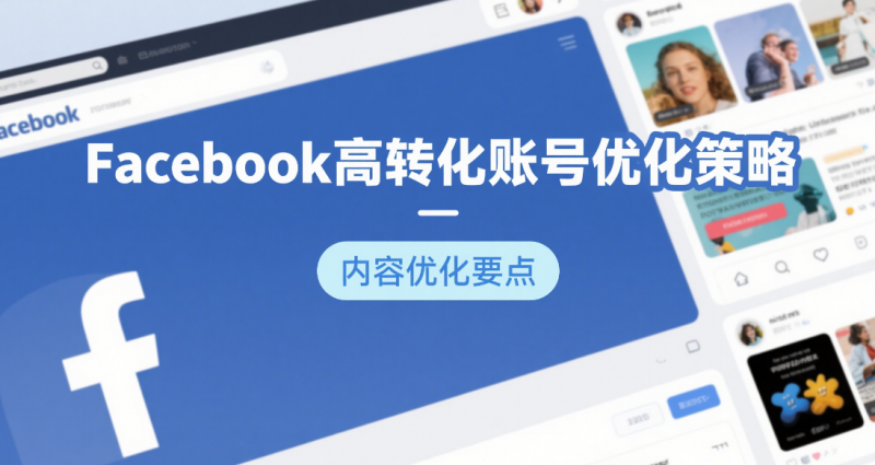 Facebook 高转化账号搭建秘籍！官方认证 5 大法则，新手 30 天实现流量暴增