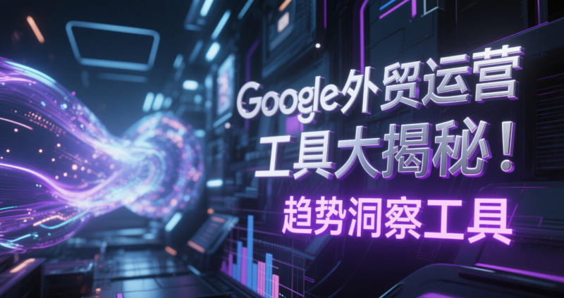 Google 工具大揭秘！外贸运营除了 SEO 还有这 6 大杀器，月询盘暴涨 300%
