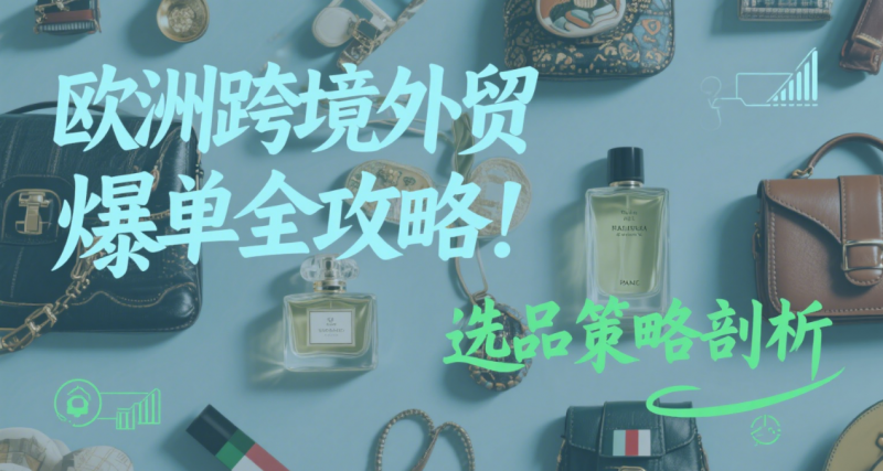 欧洲跨境外贸爆单全攻略!5 大模块 30 天落地,新手也能快速上手!! 欧洲跨境外贸爆单全攻略!5 大模块 30 天落地,新手也能快速上手!!